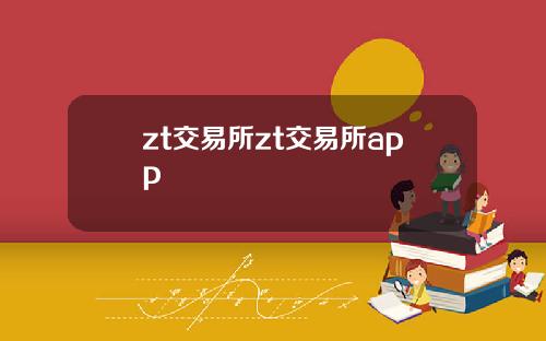 zt交易所zt交易所app