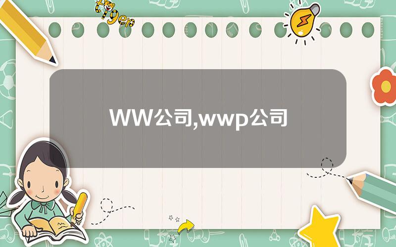 WW公司,wwp公司