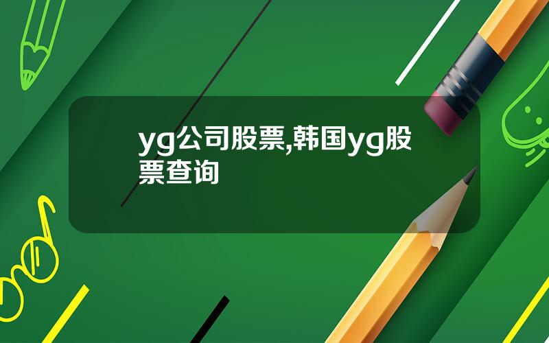 yg公司股票,韩国yg股票查询