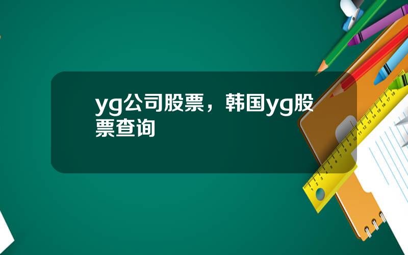 yg公司股票，韩国yg股票查询
