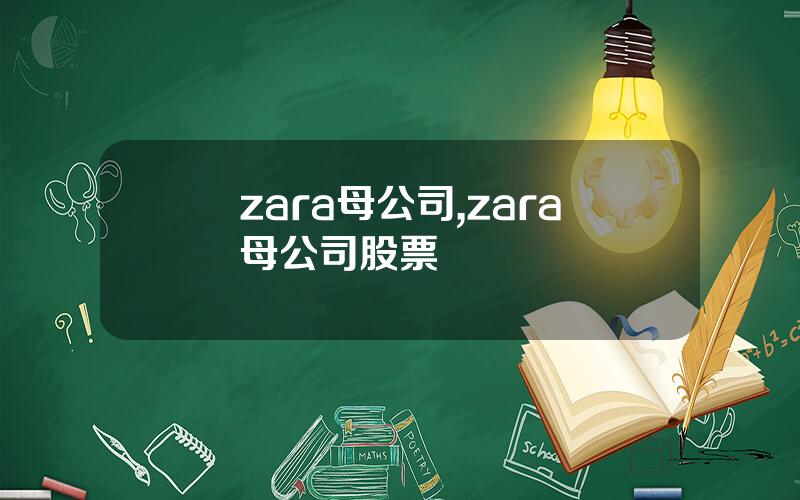 zara母公司,zara母公司股票