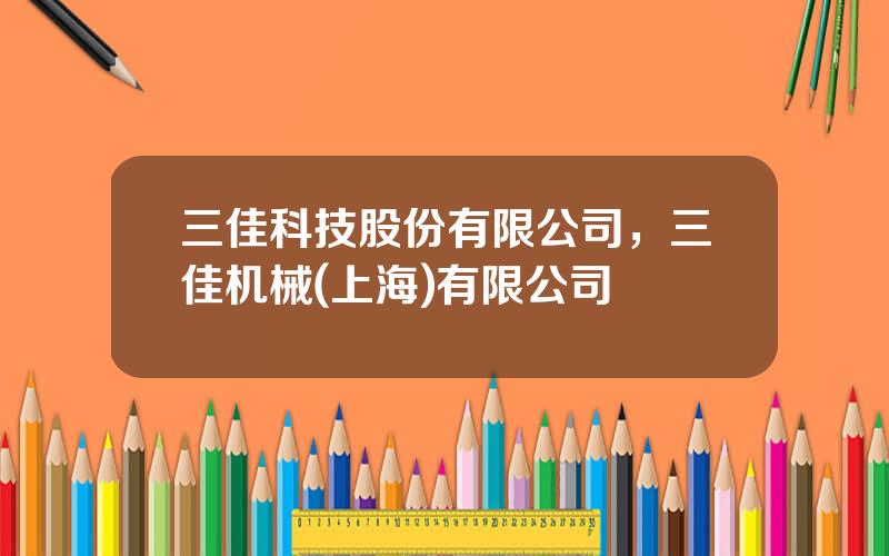 三佳科技股份有限公司，三佳机械(上海)有限公司