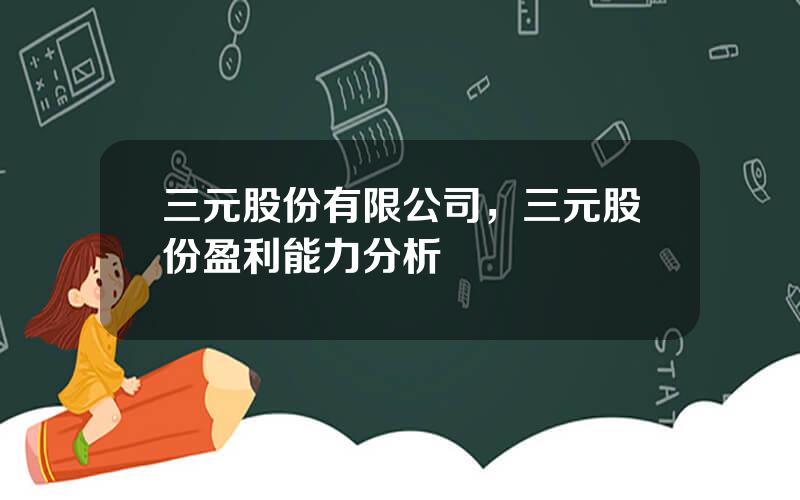 三元股份有限公司，三元股份盈利能力分析