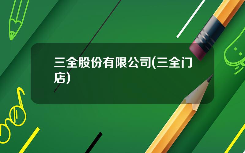 三全股份有限公司(三全门店)
