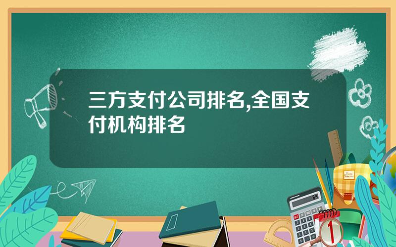 三方支付公司排名,全国支付机构排名