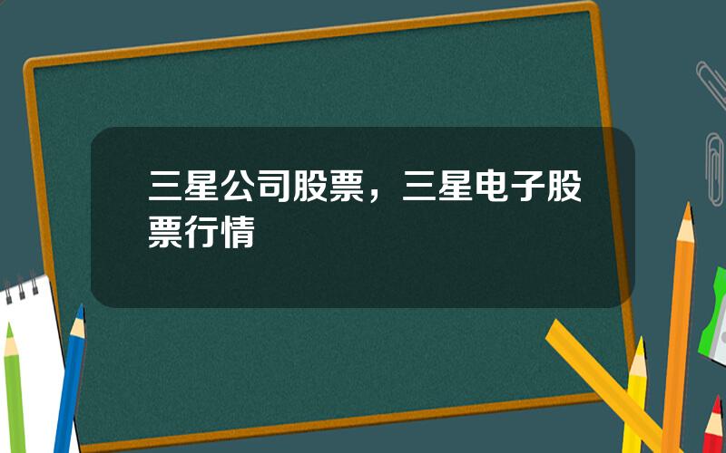 三星公司股票，三星电子股票行情
