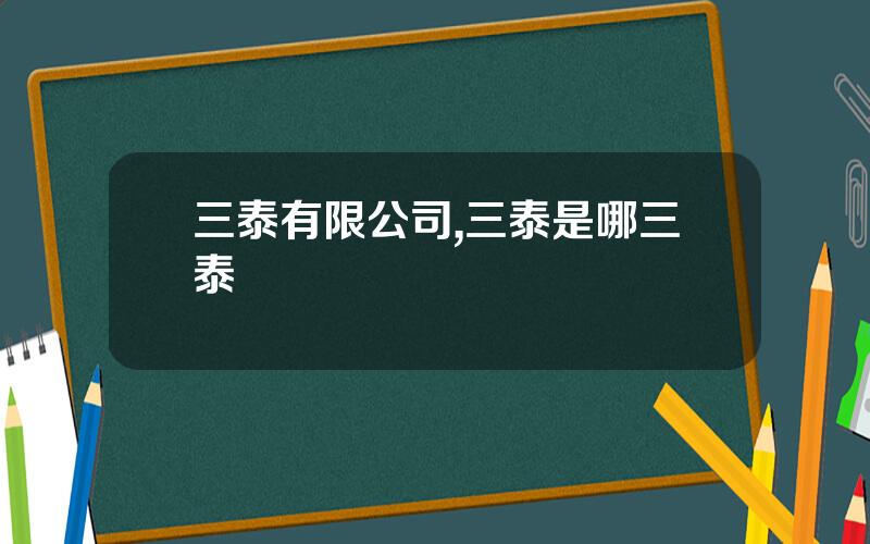三泰有限公司,三泰是哪三泰