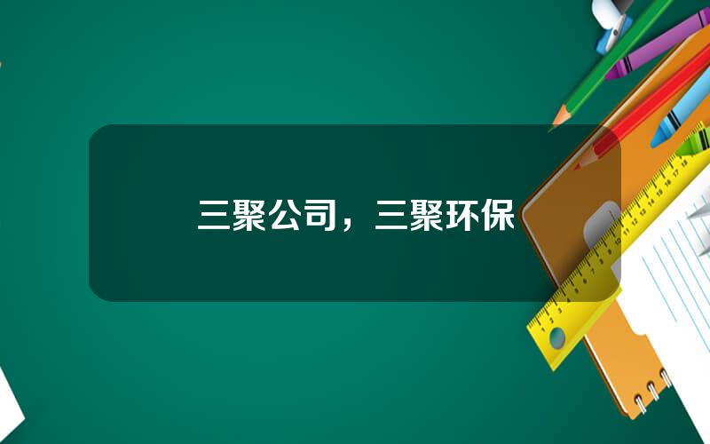 三聚公司，三聚环保