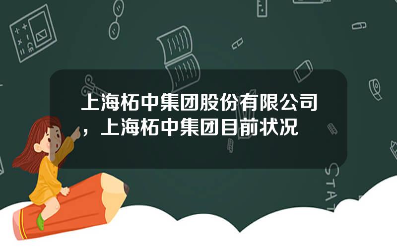 上海柘中集团股份有限公司，上海柘中集团目前状况
