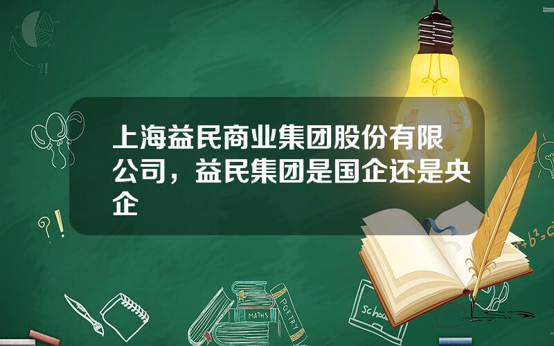 上海益民商业集团股份有限公司，益民集团是国企还是央企