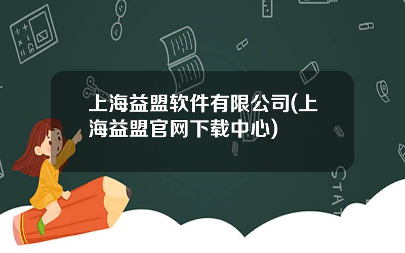 上海益盟软件有限公司(上海益盟官网下载中心)