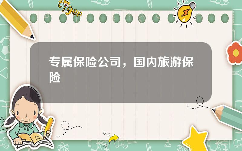 专属保险公司，国内旅游保险