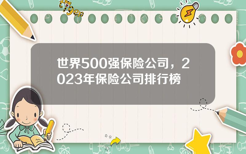 世界500强保险公司，2023年保险公司排行榜
