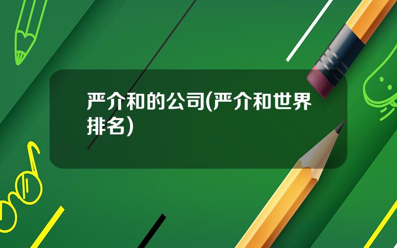 严介和的公司(严介和世界排名)