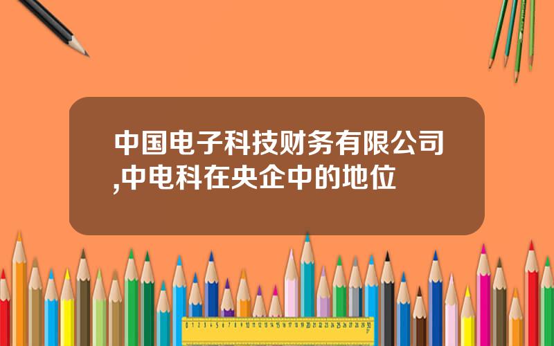 中国电子科技财务有限公司,中电科在央企中的地位