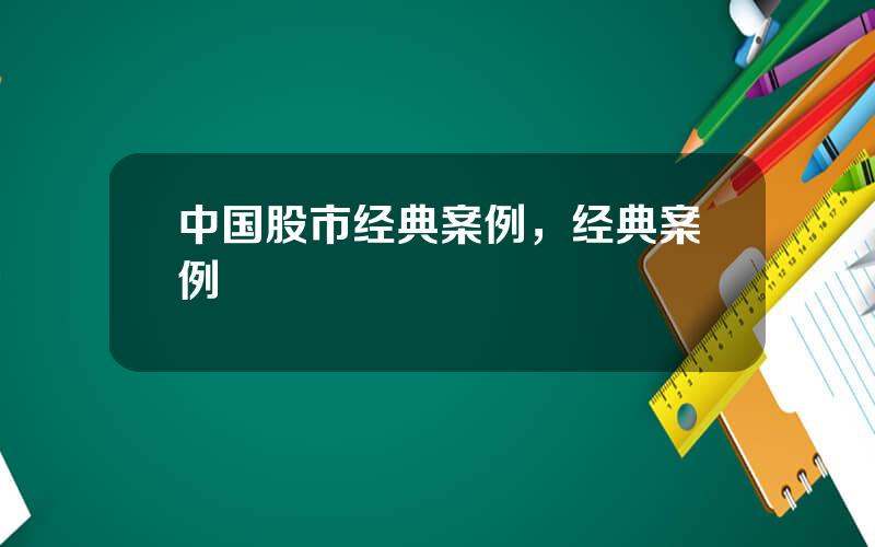中国股市经典案例，经典案例