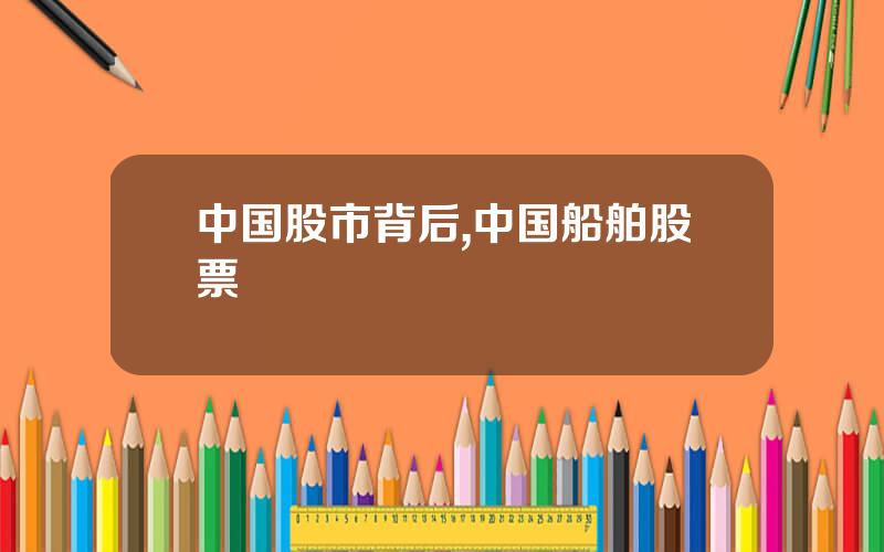 中国股市背后,中国船舶股票