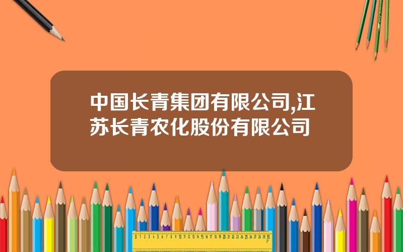 中国长青集团有限公司,江苏长青农化股份有限公司