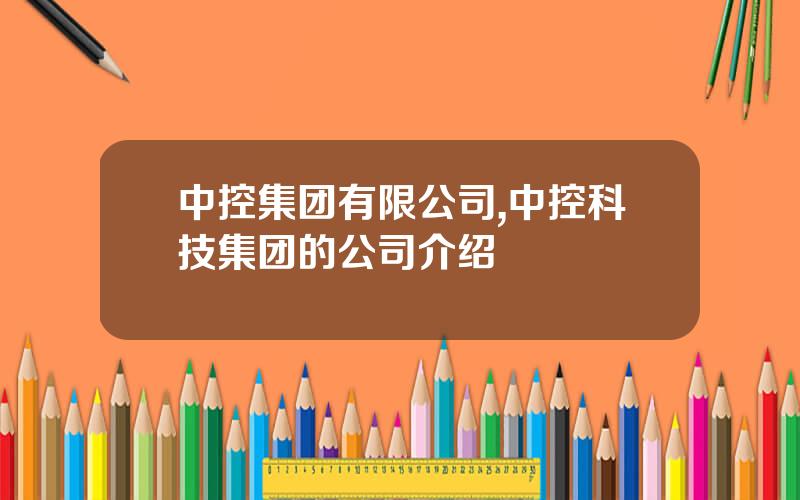 中控集团有限公司,中控科技集团的公司介绍