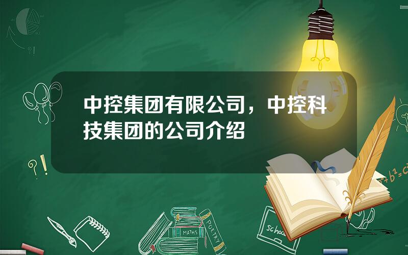中控集团有限公司，中控科技集团的公司介绍