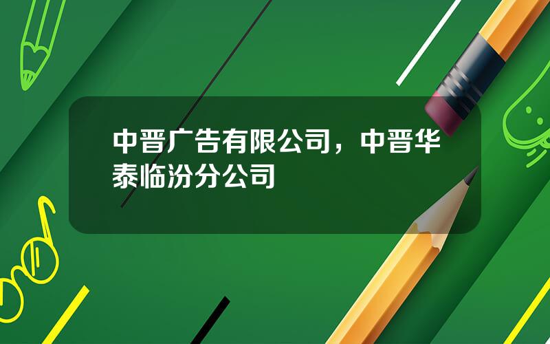 中晋广告有限公司，中晋华泰临汾分公司