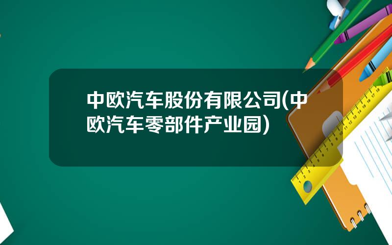 中欧汽车股份有限公司(中欧汽车零部件产业园)