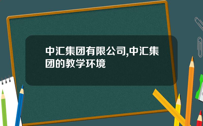 中汇集团有限公司,中汇集团的教学环境