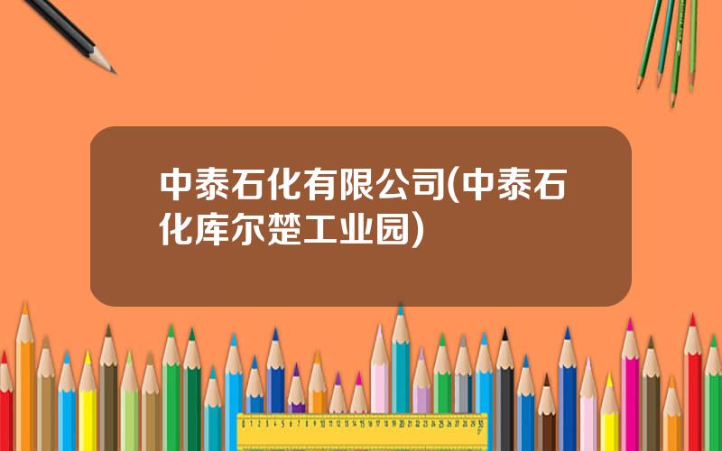 中泰石化有限公司(中泰石化库尔楚工业园)