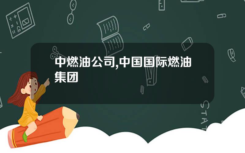 中燃油公司,中国国际燃油集团
