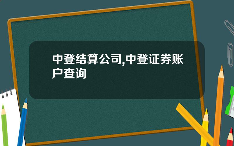 中登结算公司,中登证券账户查询