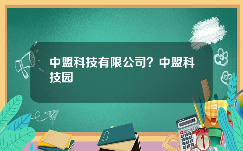 中盟科技有限公司？中盟科技园