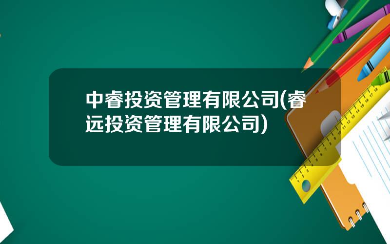 中睿投资管理有限公司(睿远投资管理有限公司)