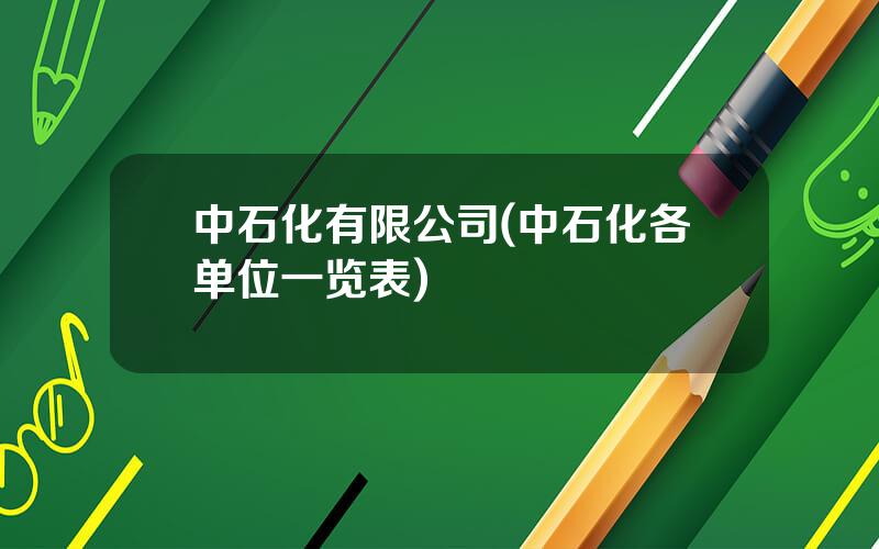 中石化有限公司(中石化各单位一览表)