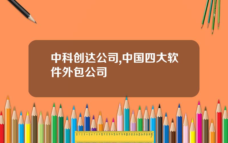中科创达公司,中国四大软件外包公司