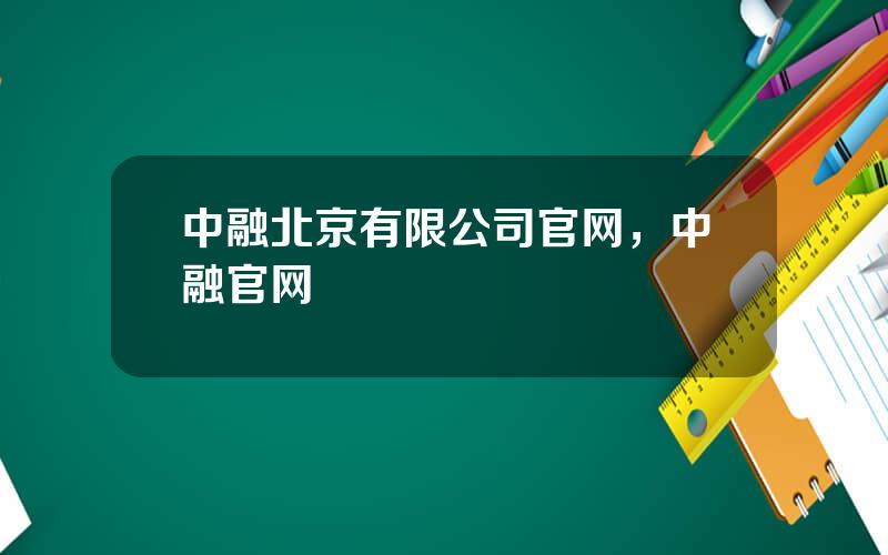 中融北京有限公司官网，中融官网