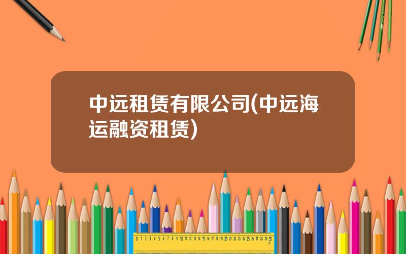 中远租赁有限公司(中远海运融资租赁)