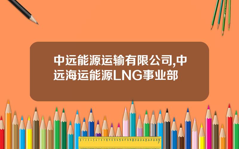 中远能源运输有限公司,中远海运能源LNG事业部