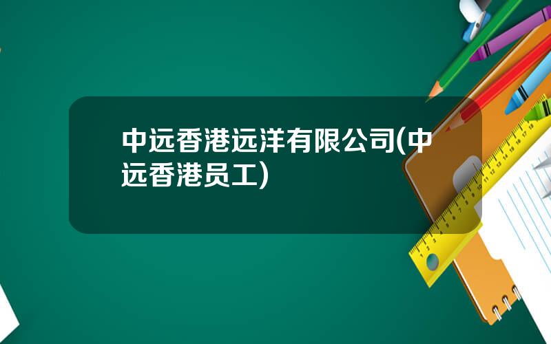 中远香港远洋有限公司(中远香港员工)