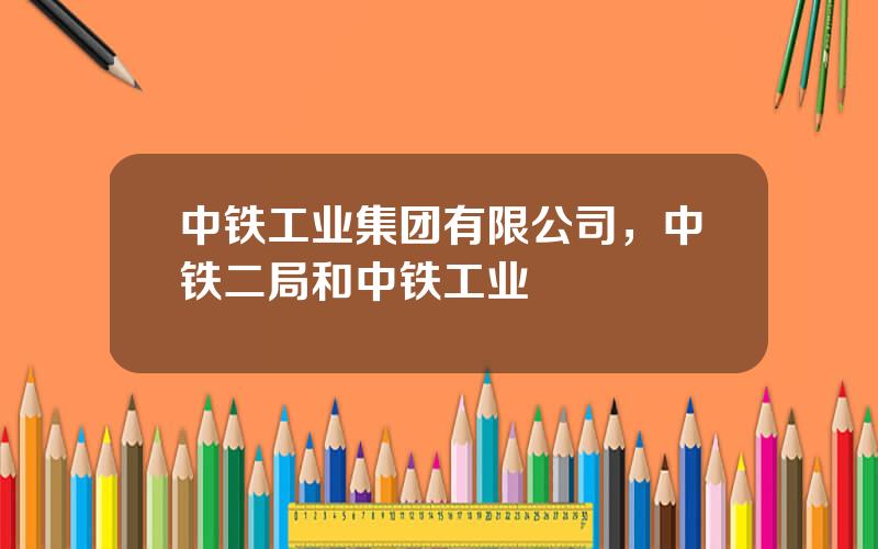 中铁工业集团有限公司，中铁二局和中铁工业