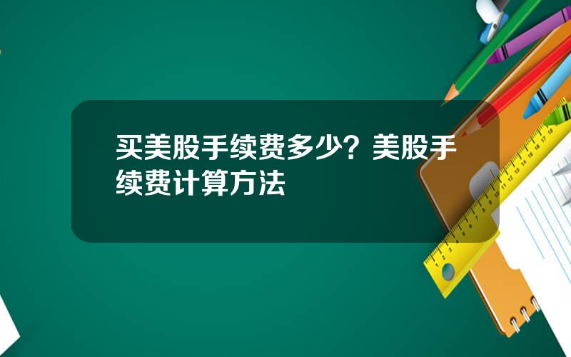 买美股手续费多少？美股手续费计算方法