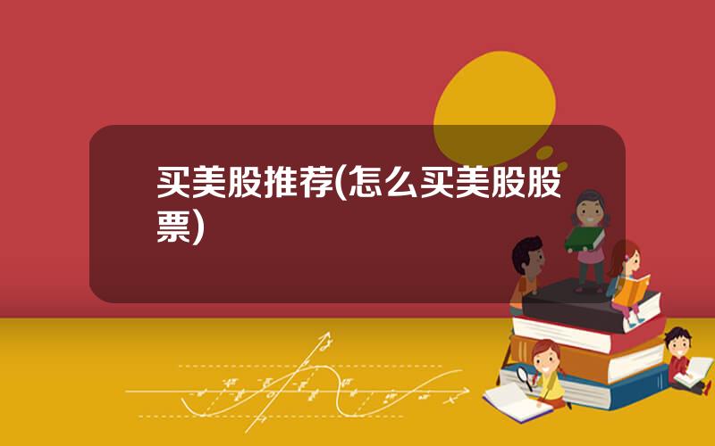 买美股推荐(怎么买美股股票)