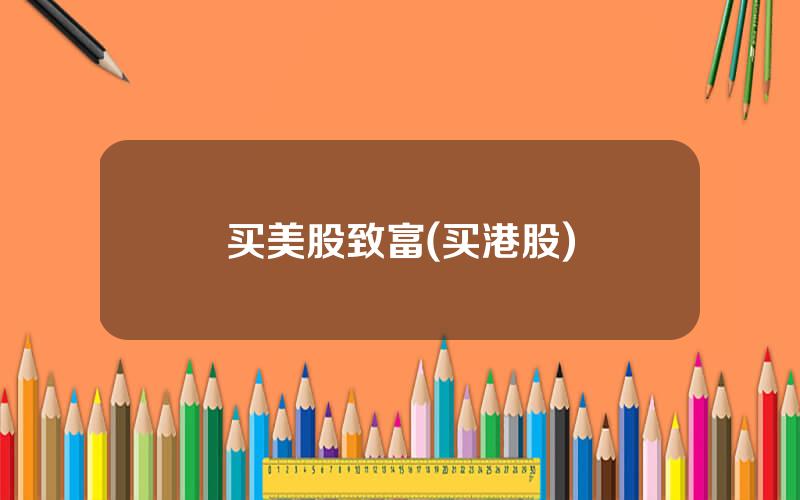 买美股致富(买港股)