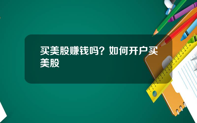 买美股赚钱吗？如何开户买美股