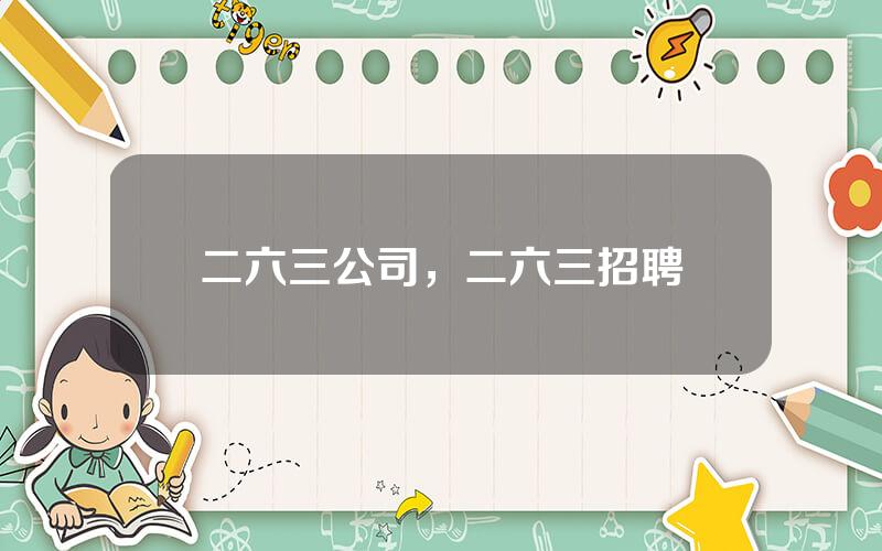 二六三公司，二六三招聘
