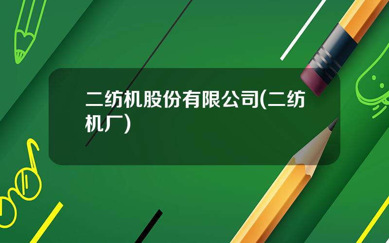 二纺机股份有限公司(二纺机厂)