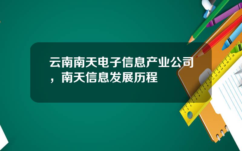 云南南天电子信息产业公司，南天信息发展历程