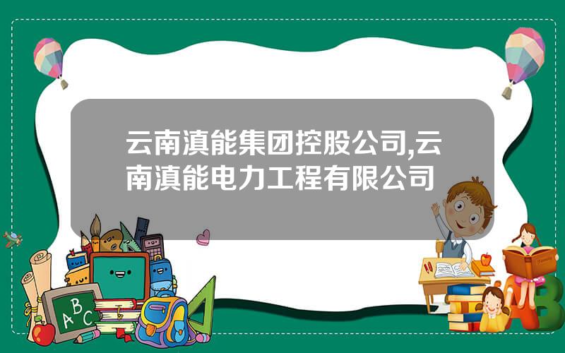 云南滇能集团控股公司,云南滇能电力工程有限公司