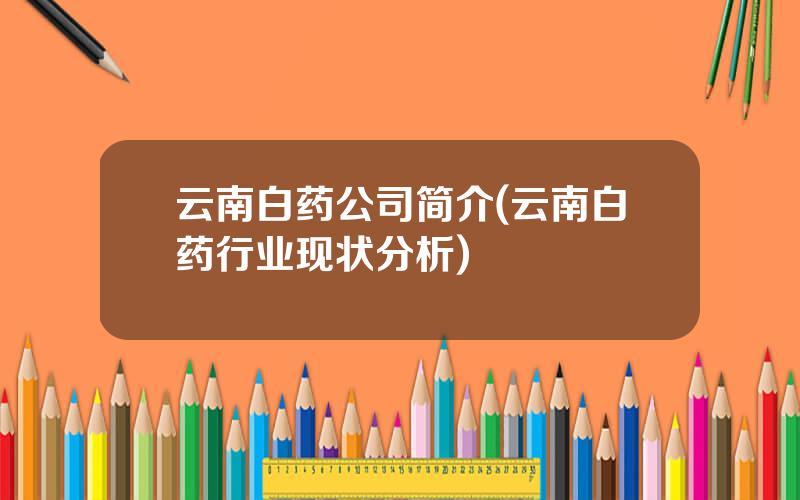 云南白药公司简介(云南白药行业现状分析)