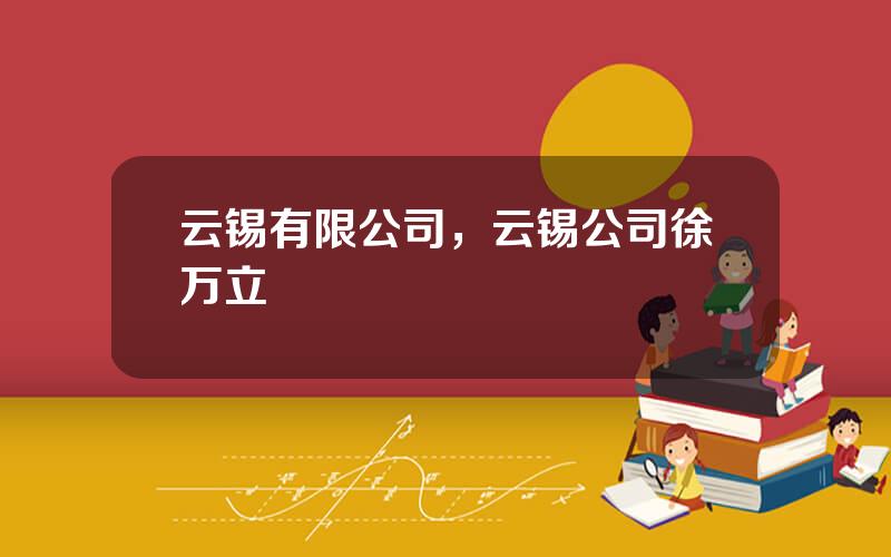 云锡有限公司，云锡公司徐万立