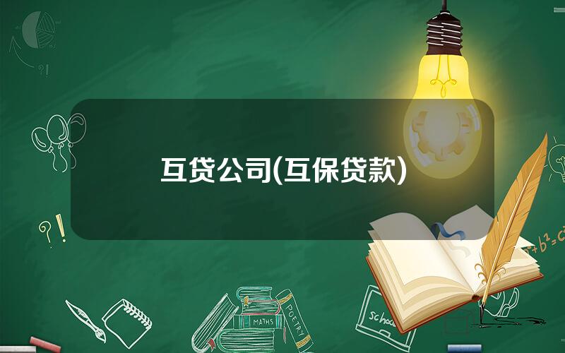 互贷公司(互保贷款)